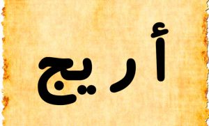 معنى اسم أريج