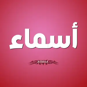 معنى اسم أسماء