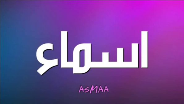 أسرار عن معنى اسم أسماء Asmaa في القرآن وعلم النفس • موقع مصري