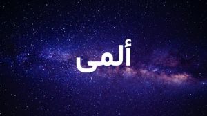 معنى اسم ألمى