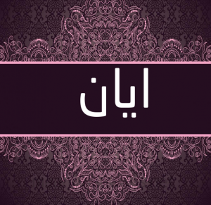 معنى اسم أيان