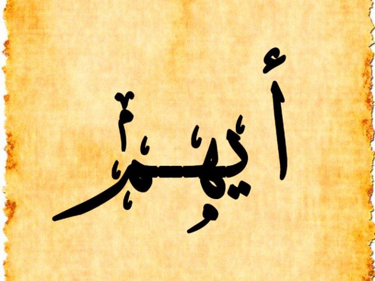 معنى اسم أيهم