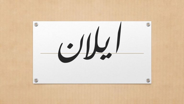 معنى اسم إيلان