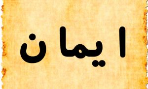 معنى اسم إيمان وصفاتها
