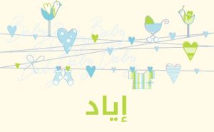 معنى اسم إياد وصفاته