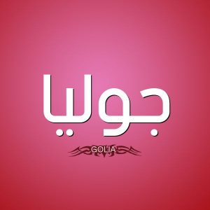 معنى اسم جوليا
