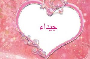 معنى اسم جيداء