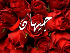 معنى اسم جيهان