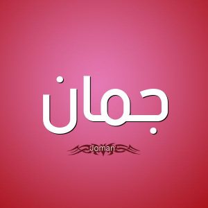 معنى اسم جُمان