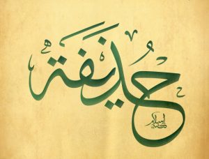 معنى اسم حذيفة