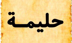 اسم حليمة