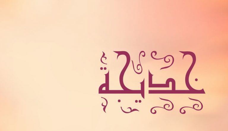 معنى اسم خديجة