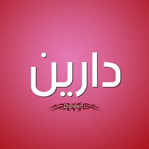 معنى اسم دارين وشخصيتها