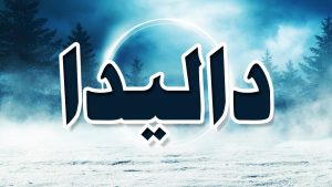 معنى اسم داليدا وصفاتها