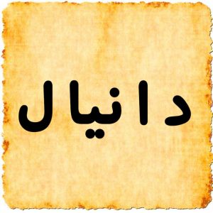 معنى اسم دانيال وصفاته