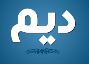 معنى اسم ديم
