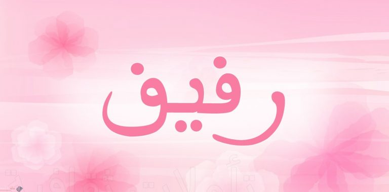 معنى اسم رفيف