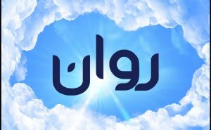 معنى اسم روان