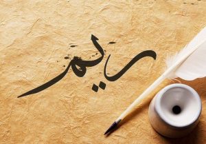 معنى اسم ريم