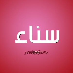 معنى اسم سناء في الإسلام