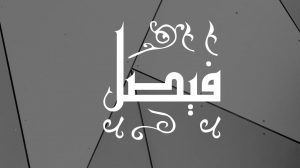 معنى اسم فيصل