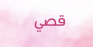 معنى اسم قصي