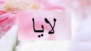 معنى اسم لايا وصفاتها