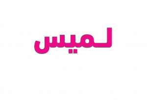 معنى اسم لميس