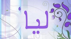 تعرف على معنى اسم ليا