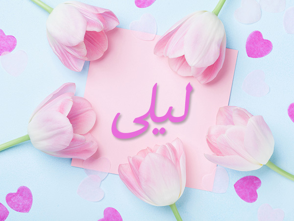 معنى اسم ليلى في الإسلام