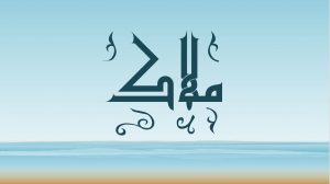 معنى اسم ملاك