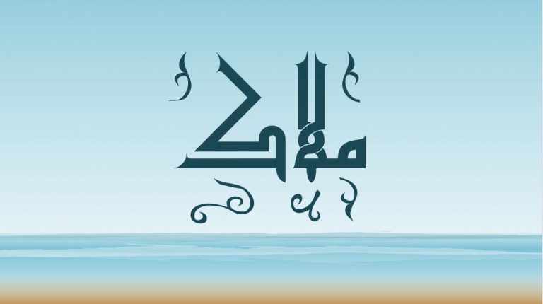 معنى اسم ملاك