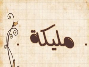 معنى اسم مليكة