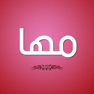 معنى اسم مها