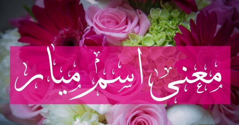 معنى اسم ميار