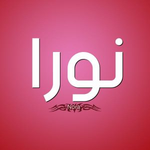 معنى اسم نورا