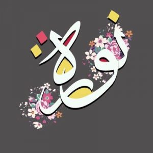 معنى اسم نوره