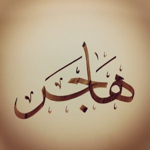 معنى اسم هاجر