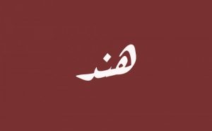 معنى اسم هِند
