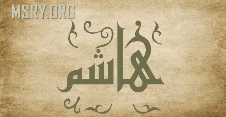 معنى اسم هاشم وصفاته