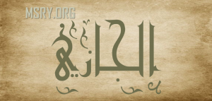 معنى اسم الجازي وصفاته