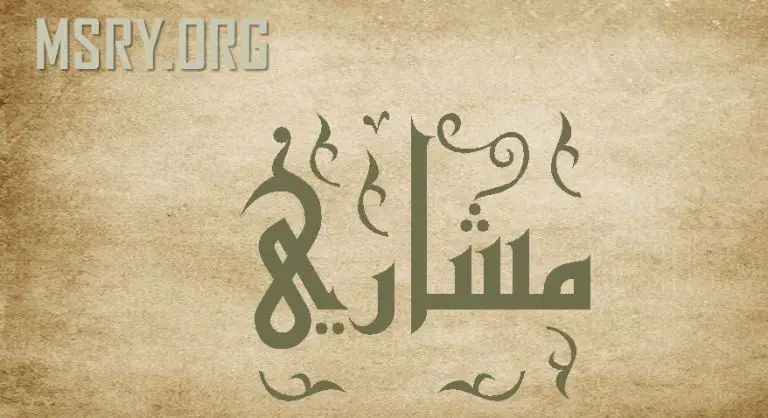 معنى اسم مشاري