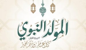 موضوع تعبير عن المولد النبوي الشريف