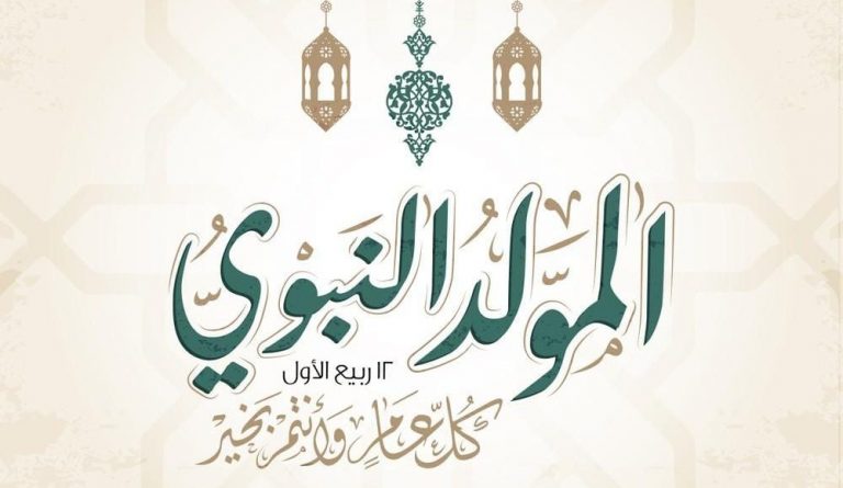 موضوع تعبير عن المولد النبوي الشريف