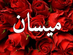 صور اسم ميسان