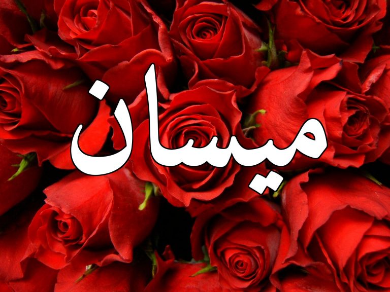 صور اسم ميسان