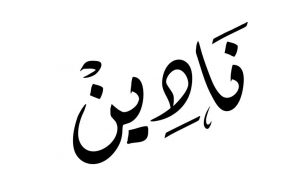 معنى اسم نادين