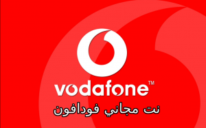 نت مجاني فودافون 2021