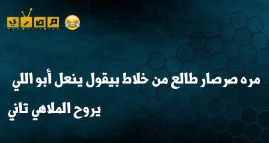  مصرية مضحكة 16 - موقع مصري