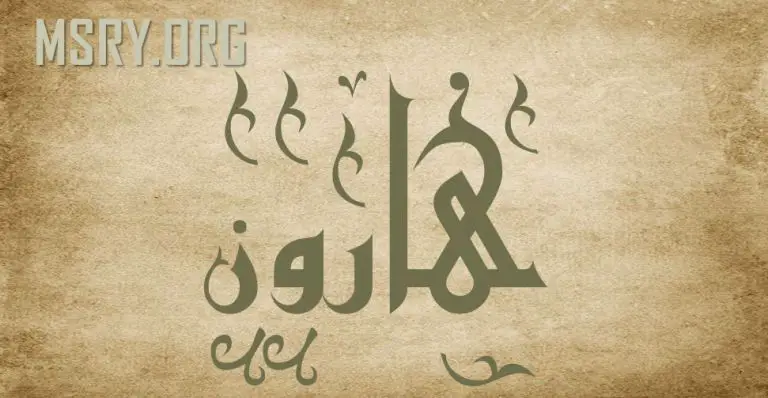معنى اسم هارون وصفاته